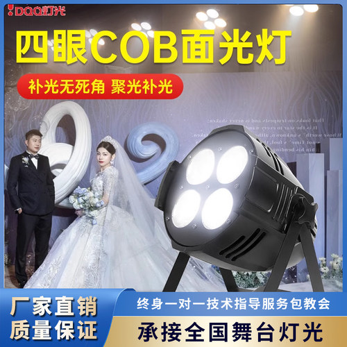舞台灯光四眼面光灯200瓦cob面光灯婚庆酒吧演出直播补光防水帕灯
