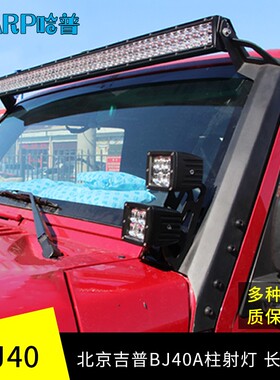 BJ40L改装车顶灯专用LED长条灯b40 A柱射灯北京40射灯bj40plus灯