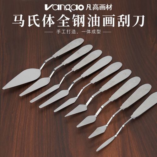 凡高画材油画刮刀一体式马氏体全钢手柄丙烯水粉颜料油画棒调色刀
