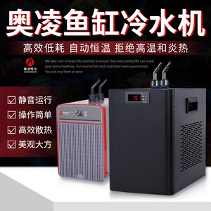 奥凌冷水机水族箱降温机鱼缸降温制冷器淡水海水制冷压缩机水冷机