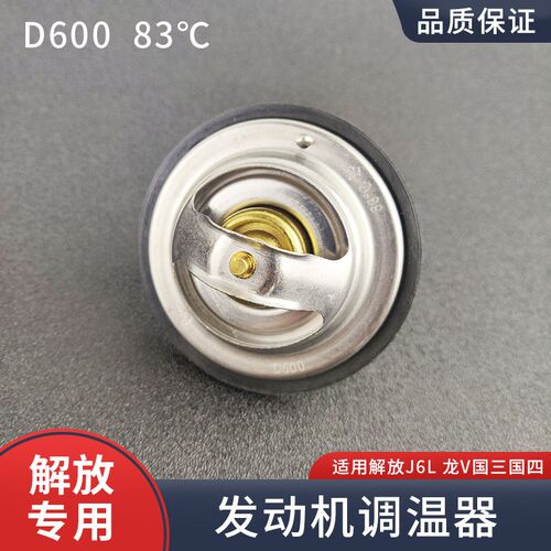 D600调温器适用解放J6L 龙V配件大柴道依茨发动机原厂节温器83度