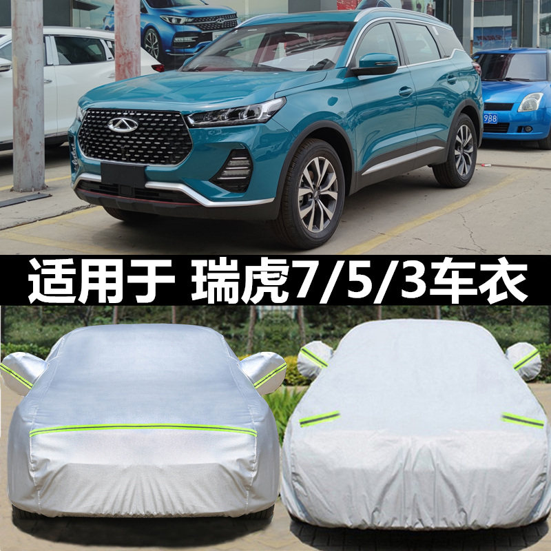 奇瑞新瑞虎7神行版车罩汽车衣瑞虎5 5X专用加厚遮阳隔热防晒防雨