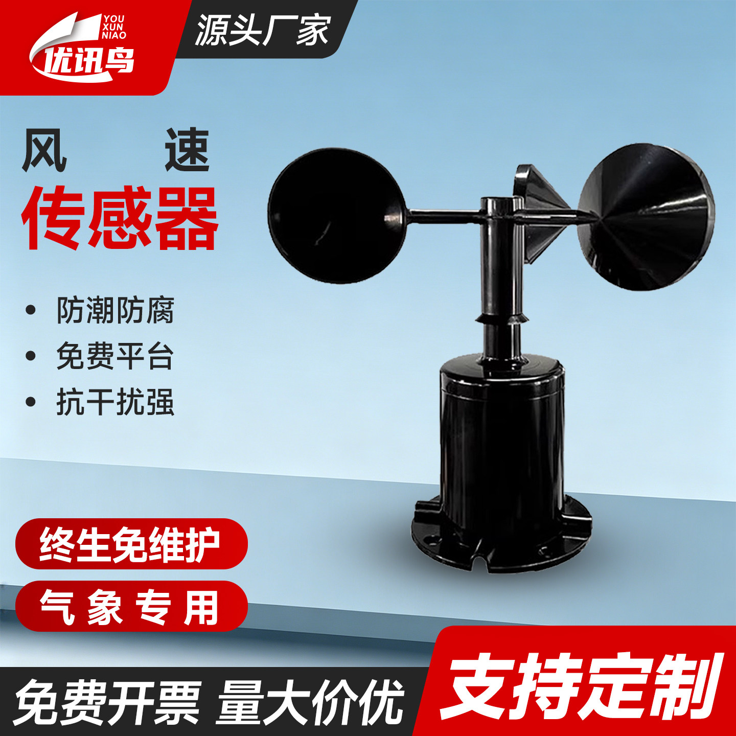 三杯式风速仪360度测量风速传感器风向风力可定制工业级终身维护图片