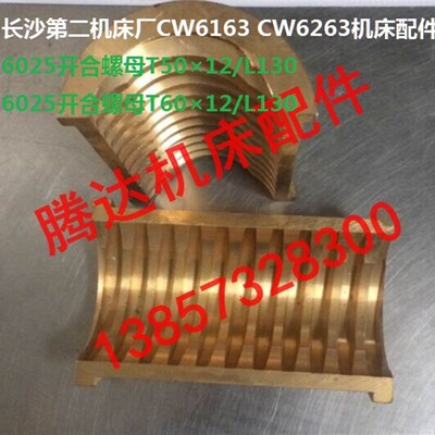 长沙二机金岭金陵CW6163 CW6263/6193车床配件6025开合螺母T50*12