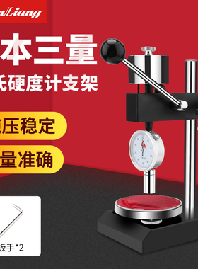 日本三量邵氏硬度计支架硬度测试台A C D型橡胶塑料测试硬度台架