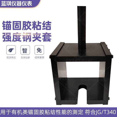 锚固胶粘结强度钢夹套 JG/T340-2011 有机类粘结性能试验夹具