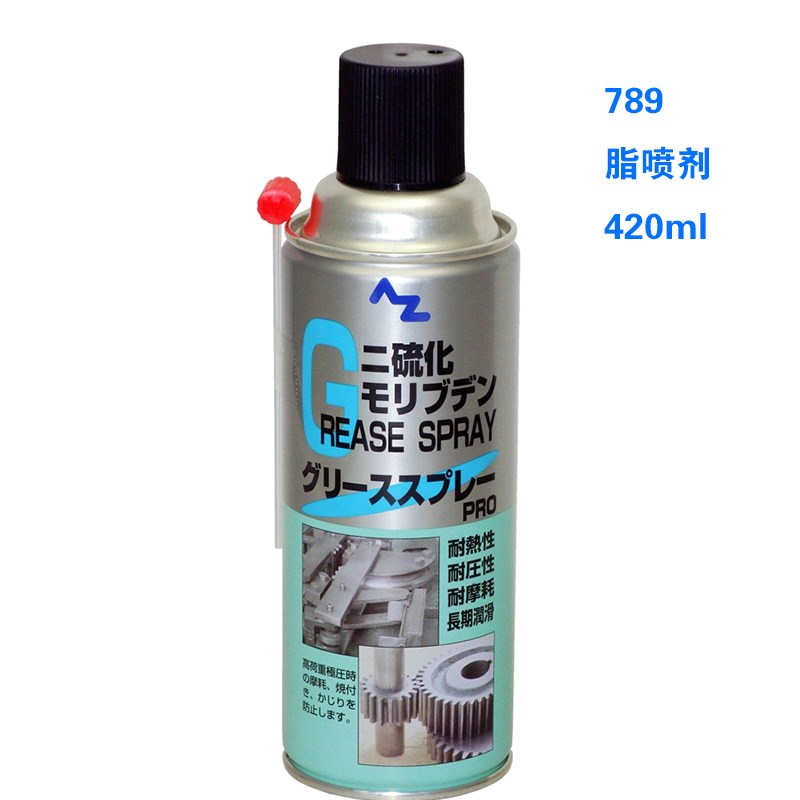 AZ有机二硫化钼润滑油脂 防卡咬抗磨喷剂日本进口789/794/798