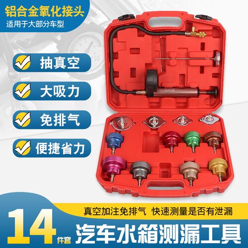 14件汽车水箱打压测漏仪冷却防冻液加注跟换真空压力表检测打气表