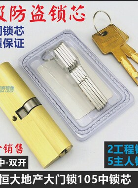 C级恒大防盗门锁芯大105mm锁芯 名都绿洲家用通用型叶片锁芯锁头