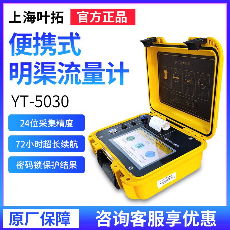 上海叶拓YT-5030便携式明渠流量计巴歇尔槽管道排水口流速仪器