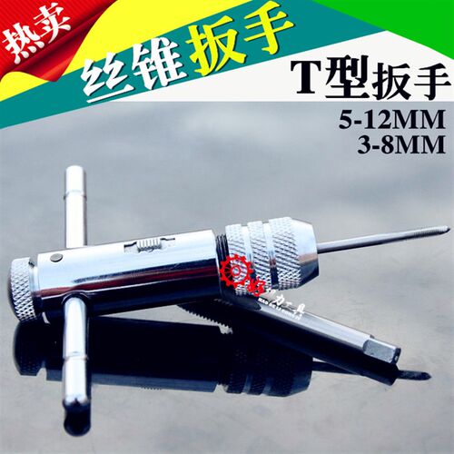T型棘轮丝锥丝攻扳手绞手 手动手用丝锥扳手 M3-M8  M5-M12