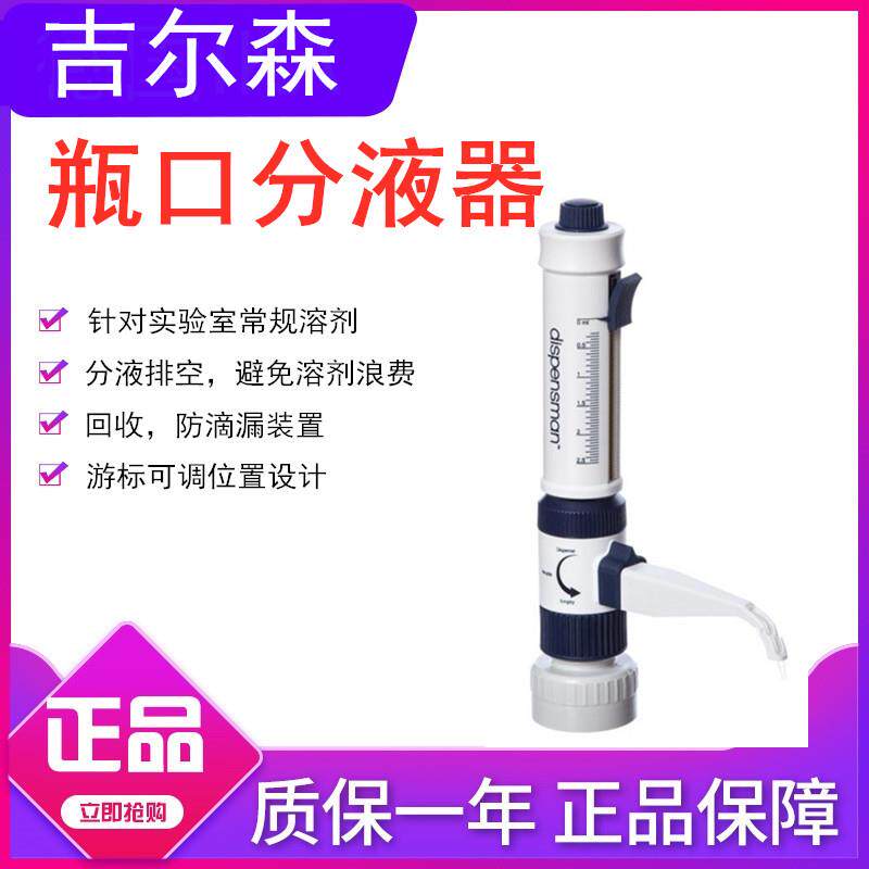 Gilson吉尔森瓶口分液器DISPENSMAN游标可调5ml/10ML/50ml灭菌