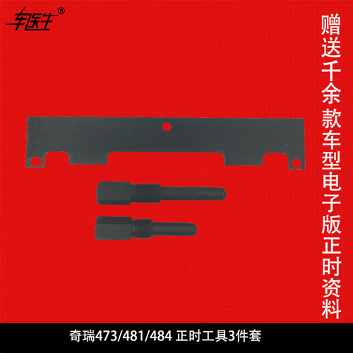奇瑞A1,QQ6,A3,A5,V5瑞虎东方之子473,481,484发动机正时专用工具