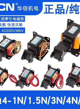 HCN华信牵引电磁铁MQ4-0.8N/1N/3N/4N/5N/7N交流AC220V/380V纯铜