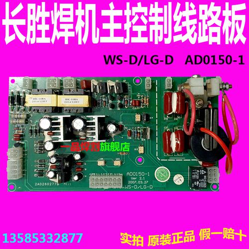 广州长胜逆变氩弧焊机WS-D等离子切割机LG-D主控制线路板AD0150-1