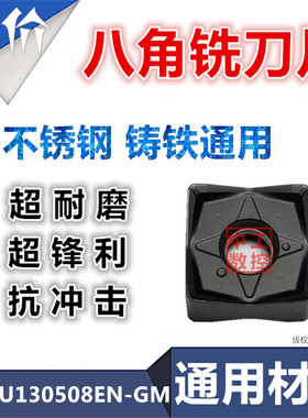 替代PG025八角铣刀片SNMU130508EN-GM钢不锈钢铸铁件通用