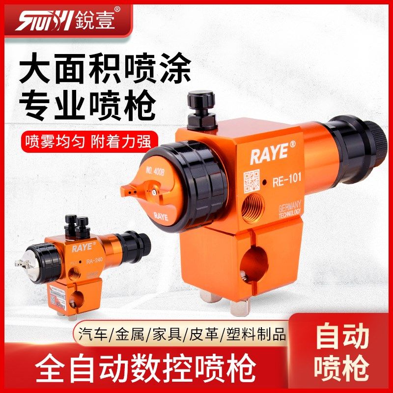 锐壹喷漆枪高雾化喷头气动工具流水线自动油漆喷枪机器人涂装系统