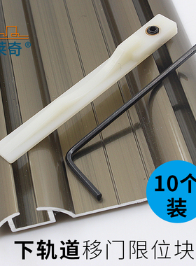 蒙莱奇 10个装移门下轨道定位片 推拉门衣柜固定块防撞卡位限位器