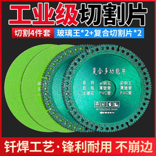 角磨机切割片 瓷砖岩板大理石金属彩钢瓦酒瓶 玻璃王*2+复合片*2