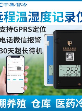 大棚温度计养殖温湿度计冷藏库冷链运输远程高精度感测器温室记录