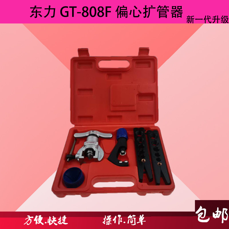 东力偏心扩口器偏心铜管扩管器管扩口胀管器扩孔扩管器 空调维修