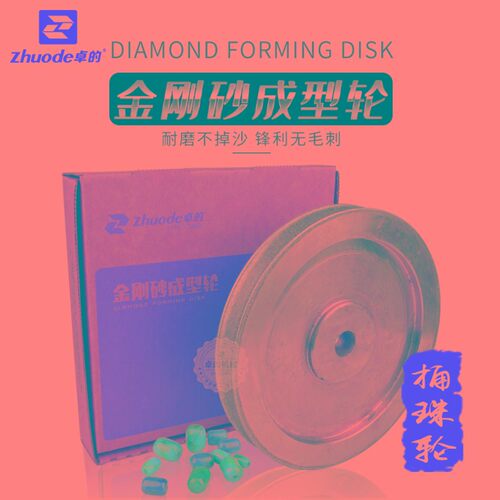 桶珠定型轮圆角桶珠直筒珠金钢磨轮仿形砂轮定型机砂轮成型机磨盘