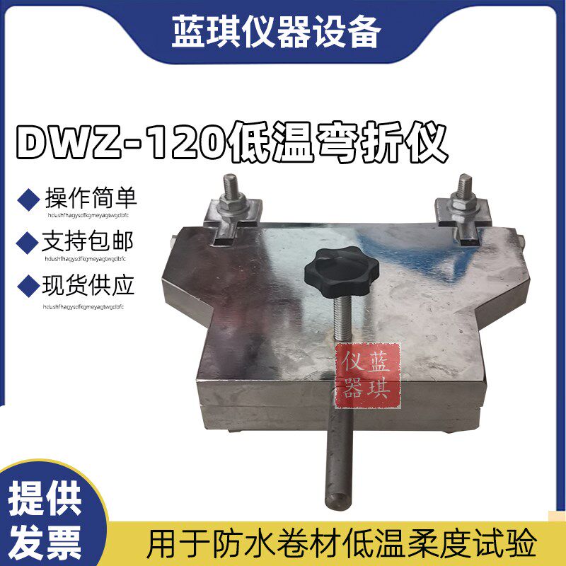 弯折仪 DWZ-120型低温弯折仪 防水卷材弯折仪 低温弯折仪厂家直供