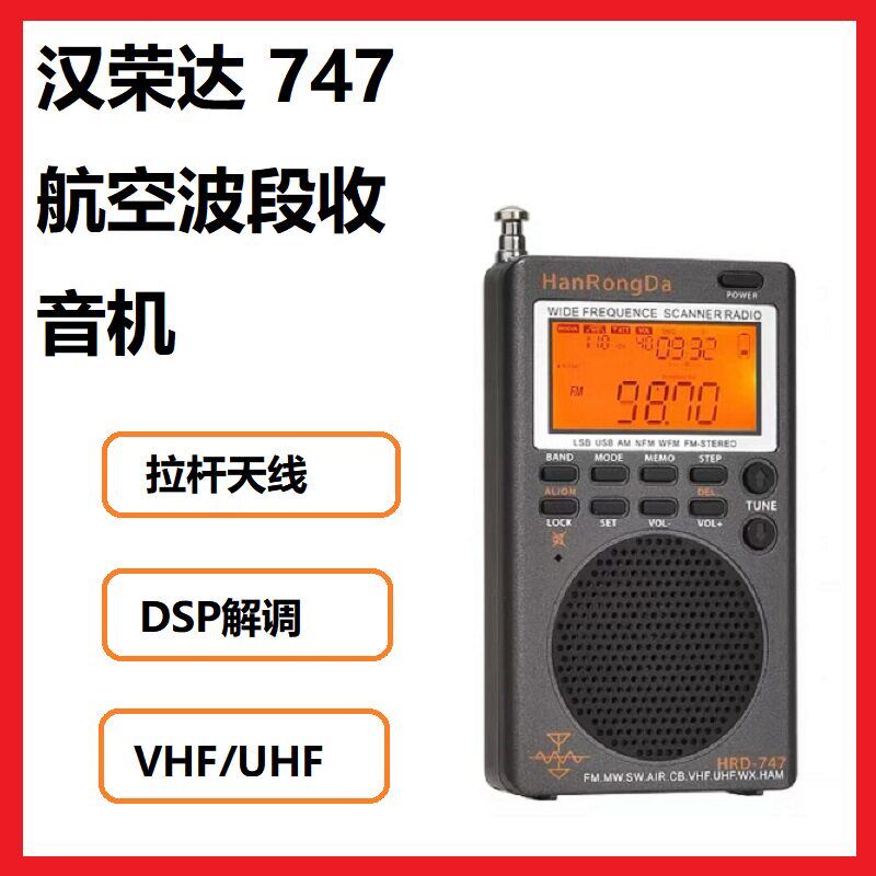 汉荣达747全波段数字解调DSP收音机航空波段智能便携调频FM半导体