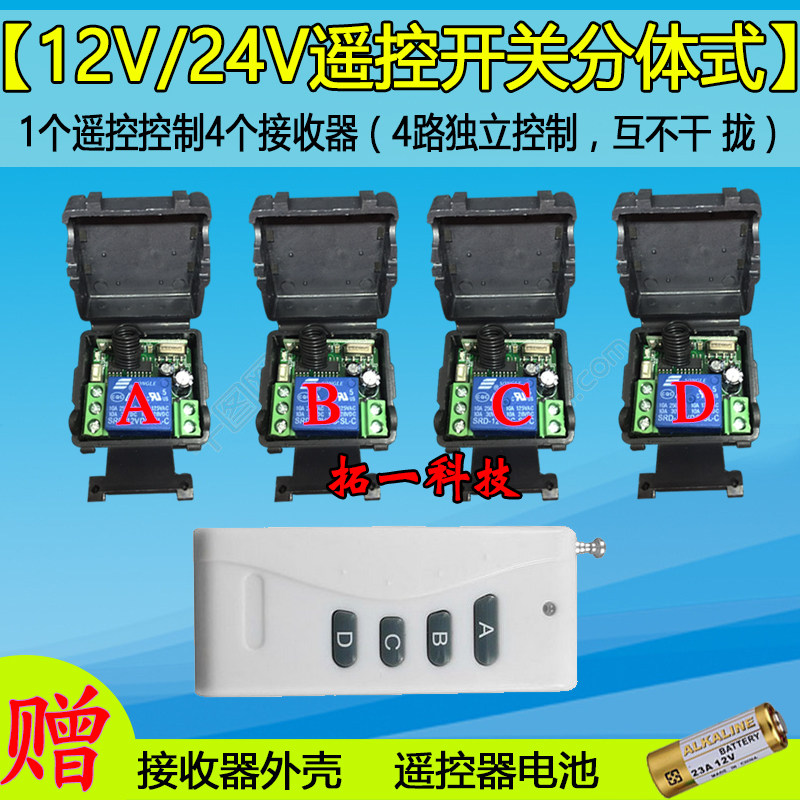 包邮12V 一拖四路无线遥控开关智能家用电灯具遥控器 12V多路开关