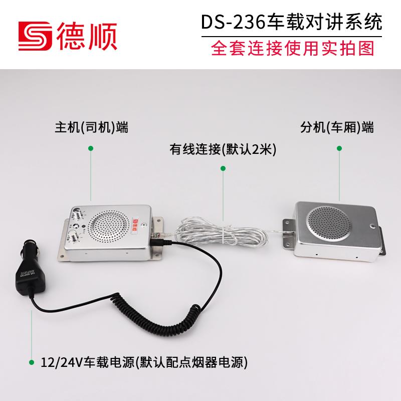 德顺车载双向对讲机12V/24V运输车货车大功率车载对话扩音麦克风