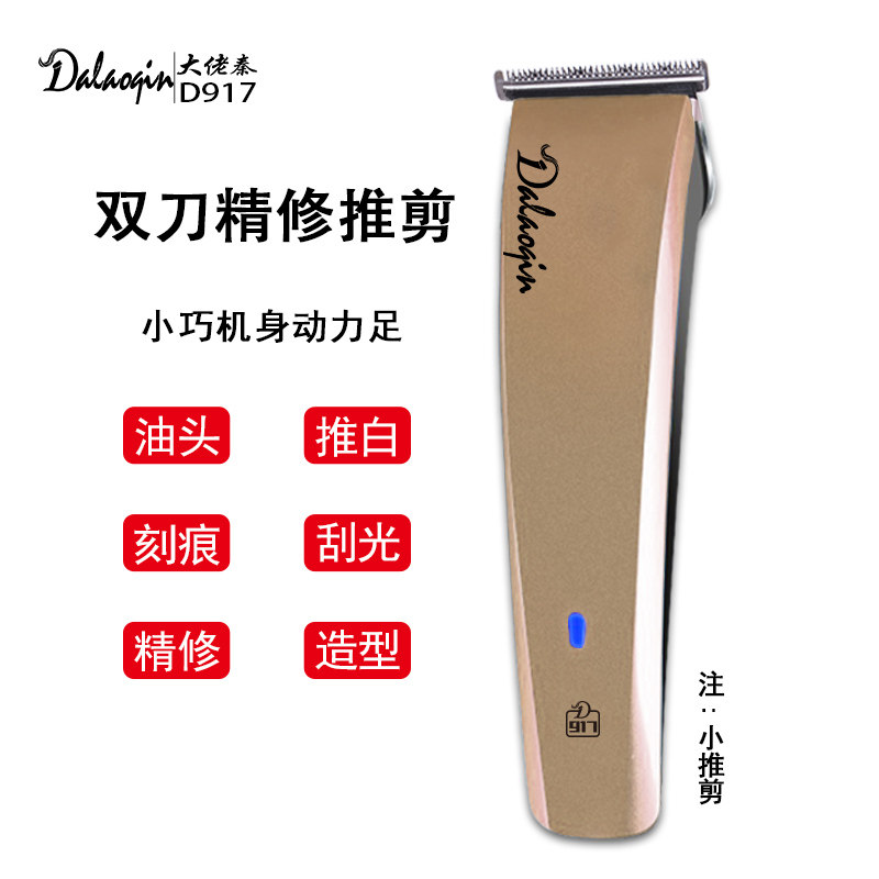 大佬秦917雕刻电推剪 发廊油头推白刻痕电动小推子家用充电式包邮