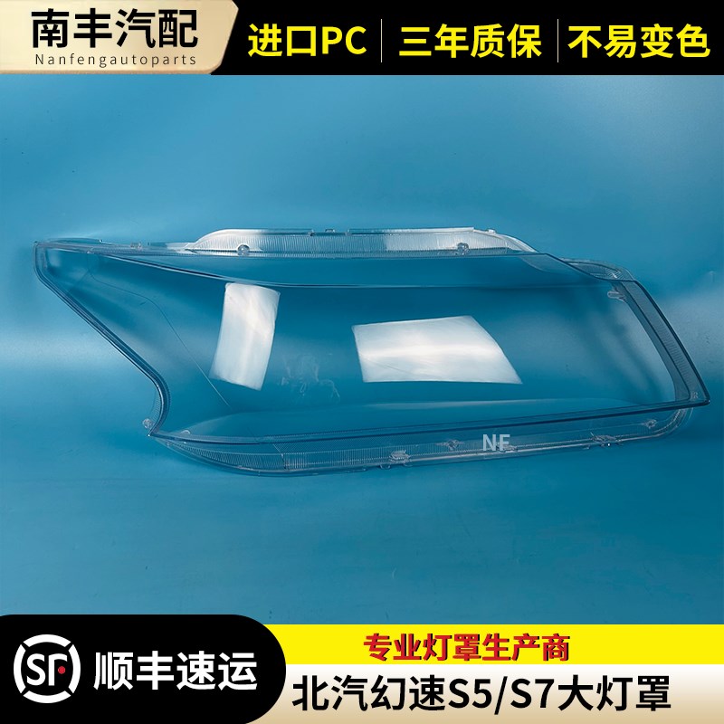 适用于北汽幻速S5 S7前大灯罩 灯罩 高清透明灯罩 S5 S7大灯罩子