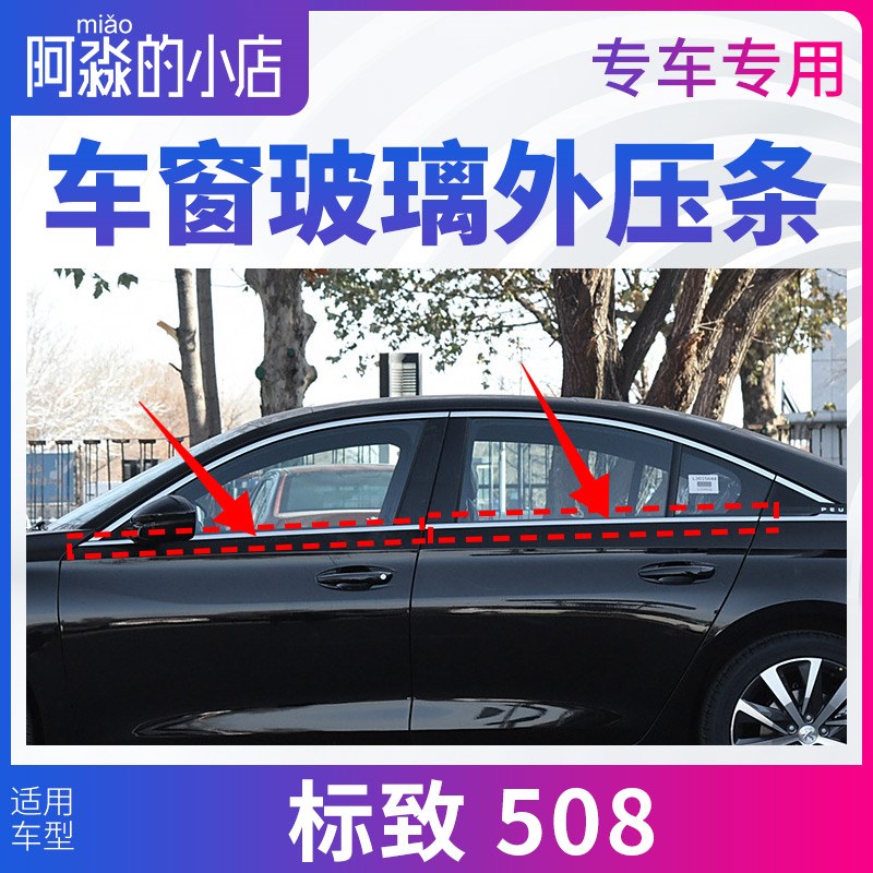 标致508车窗玻璃外压条 标致508窗户密封条 门窗压条汽车玻璃胶条