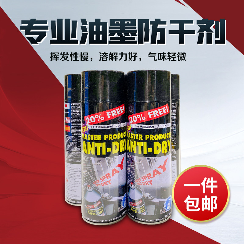 印刷耗材胶印刷机马仕达油墨防干喷雾剂防结皮500毫升罐装MAST