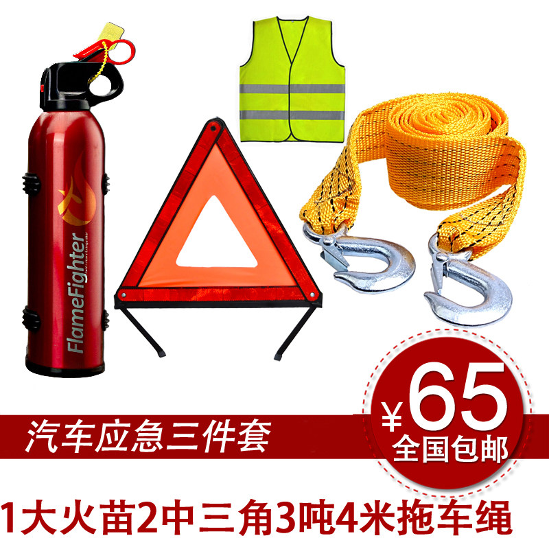 汽车专用干粉灭火器车载安全锤 三角警示牌 拖车绳年检用品反光衣