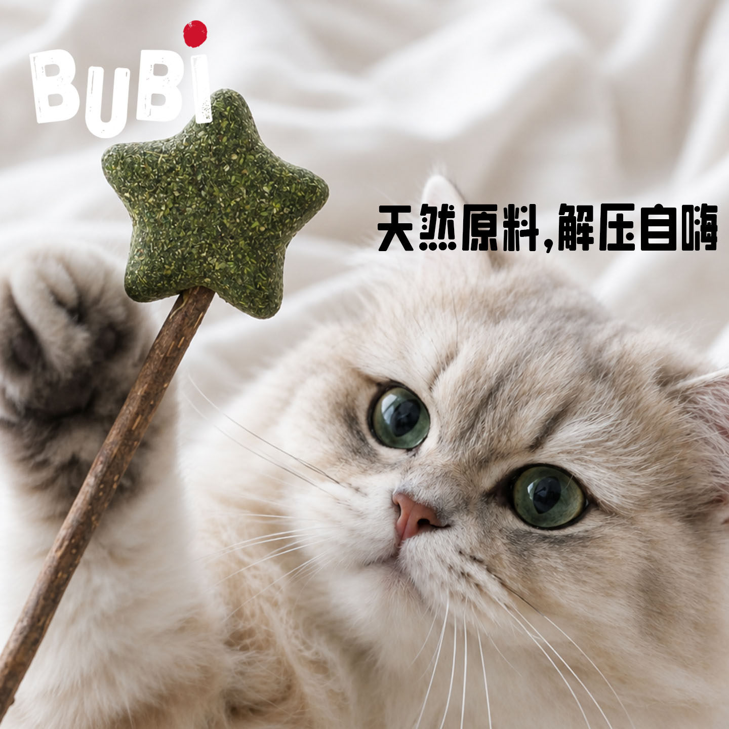 BUBI快乐人间猫草系列猫咪木天蓼棒棒糖猫薄荷虫瘿果甜甜圈排毛
