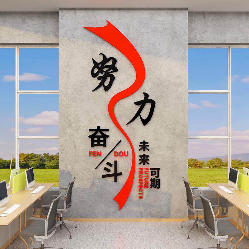 努力奋斗公司企业文化励志标语贴纸办公室布置墙面装饰背景3d立体