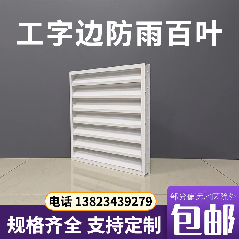 定制工字边防雨百叶窗铝合金厕所出风通风口外墙装饰空调外机罩