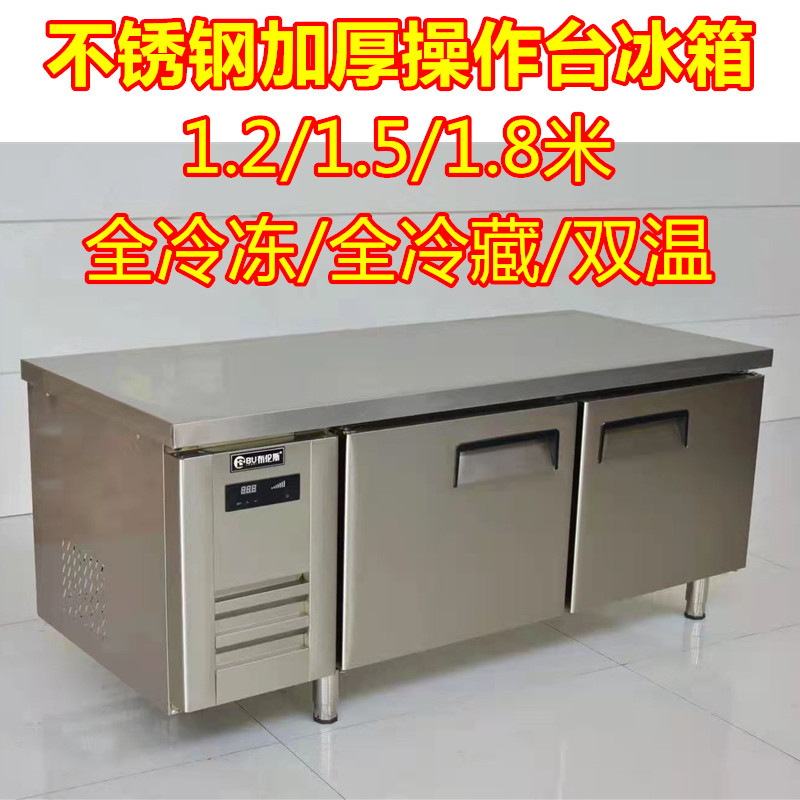 平冷操作台不锈钢工作台1.2/1.5米1.8双温卧式冰柜冷藏冷冻两用厚
