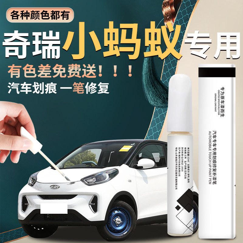 适用奇瑞小蚂蚁补漆笔古德白电动汽车白色原厂原车漆修复划痕神器