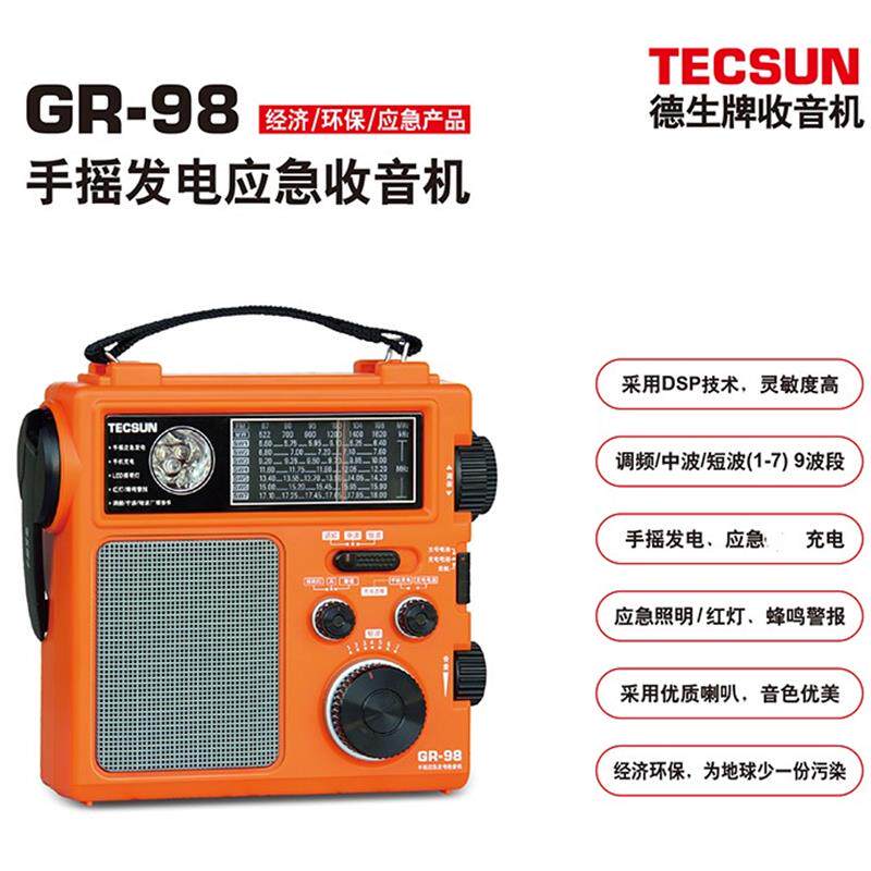 德生GR-98全波段手摇发电地震灾难家庭应急战备充电收音机警报88P