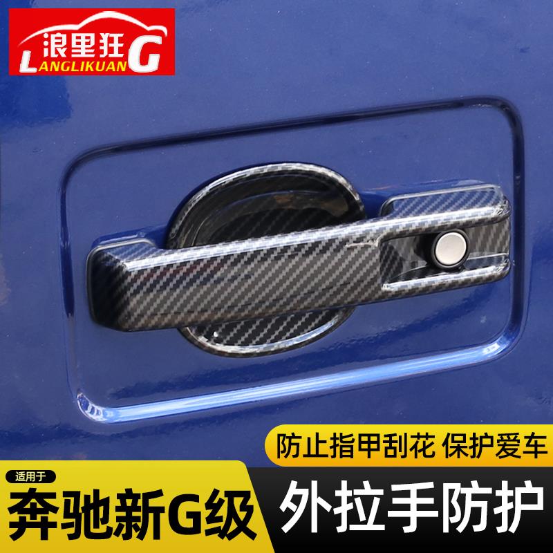 19-25款奔驰G级车门外拉手壳门碗保护贴门把手盖改装大G g500配件