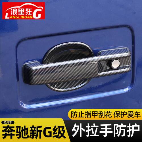 19-25款奔驰G级车门外拉手壳门碗保护贴门把手盖改装大G g500配件