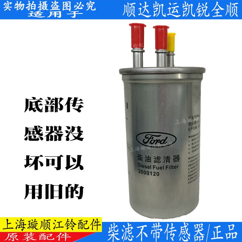 适用江铃顺达凯运凯锐全顺国3柴油滤芯柴油格油水分离器柴滤配件