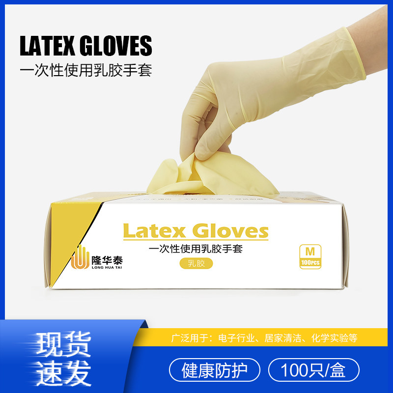 隆华泰一次性乳胶检查手套无粉橡胶食品家用厨房防护耐用防水加厚