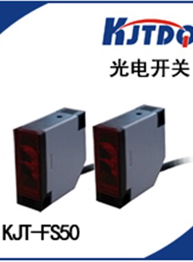 KJTDQ/凯基特 方形光电开关漫反射KJT-FS50A PNP 常开 传感器
