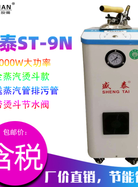 盛泰工业熨烫一体机电加热蒸汽锅炉熨斗ST-9N省电自动加水炉烫斗
