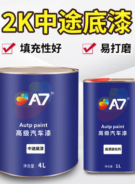 A7汽车漆 双组份中涂底漆 2k灰底漆 封闭底漆 配固化剂稀释剂