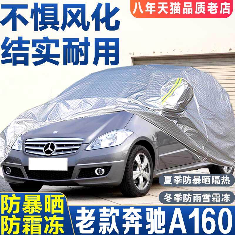 奔驰A160/A180老款2009/2010/2012/13/14年车衣车罩防晒隔热车套