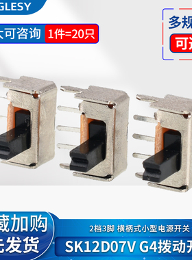 SK12D07V G4拨动开关2档3脚  横柄式拨动开关小型电源开关 20只